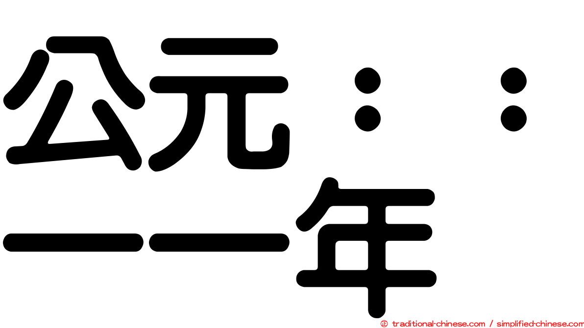 公元：：一一年