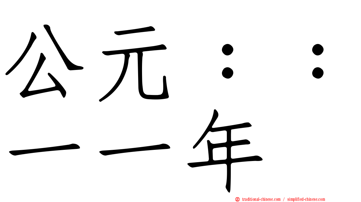 公元：：一一年