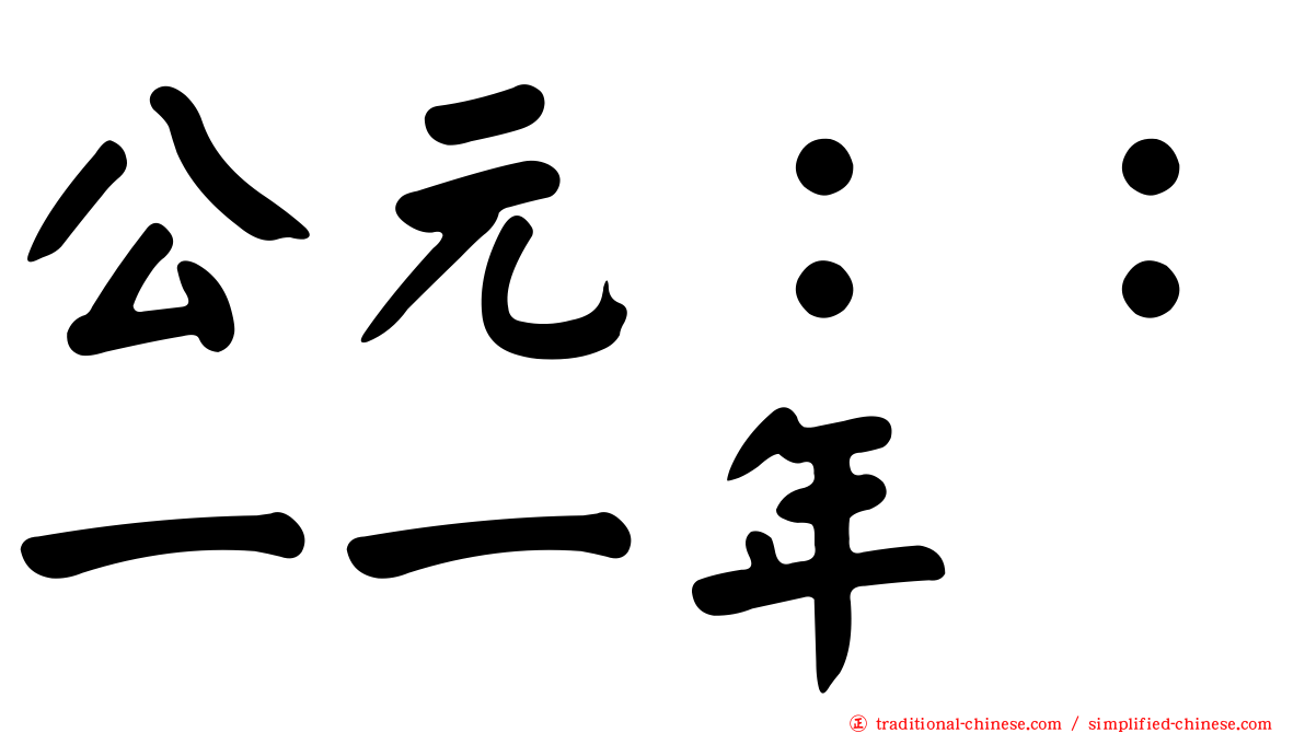 公元：：一一年