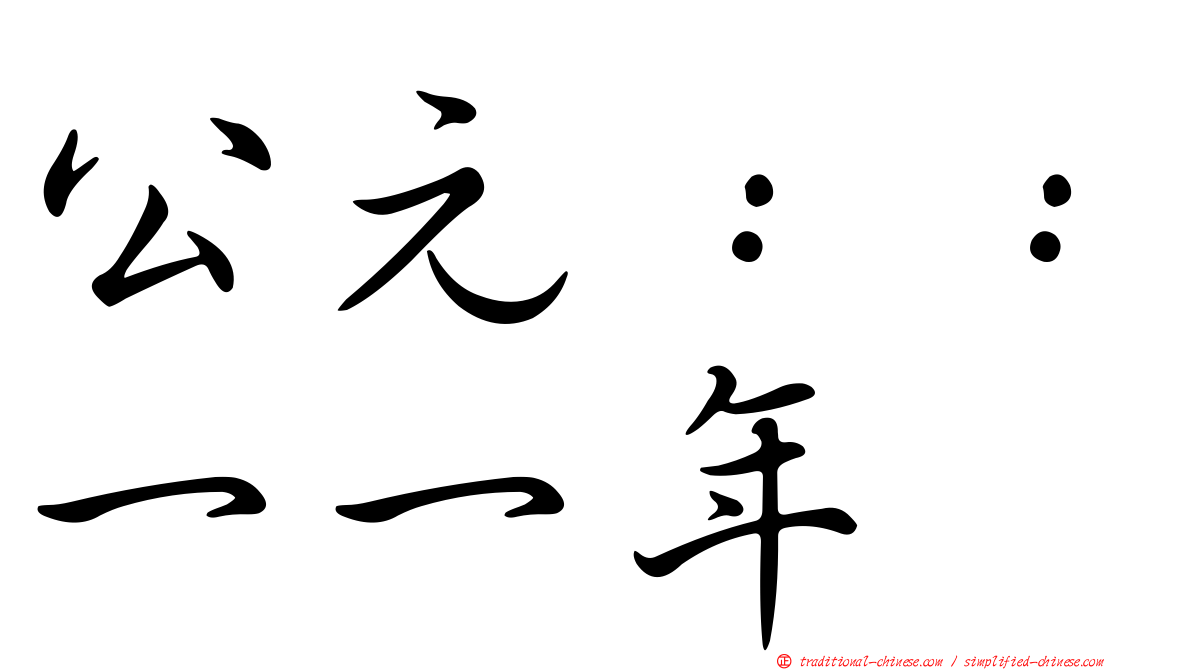 公元：：一一年