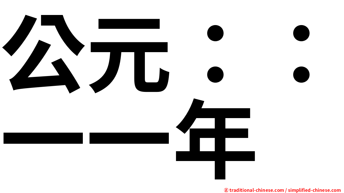 公元：：一一年
