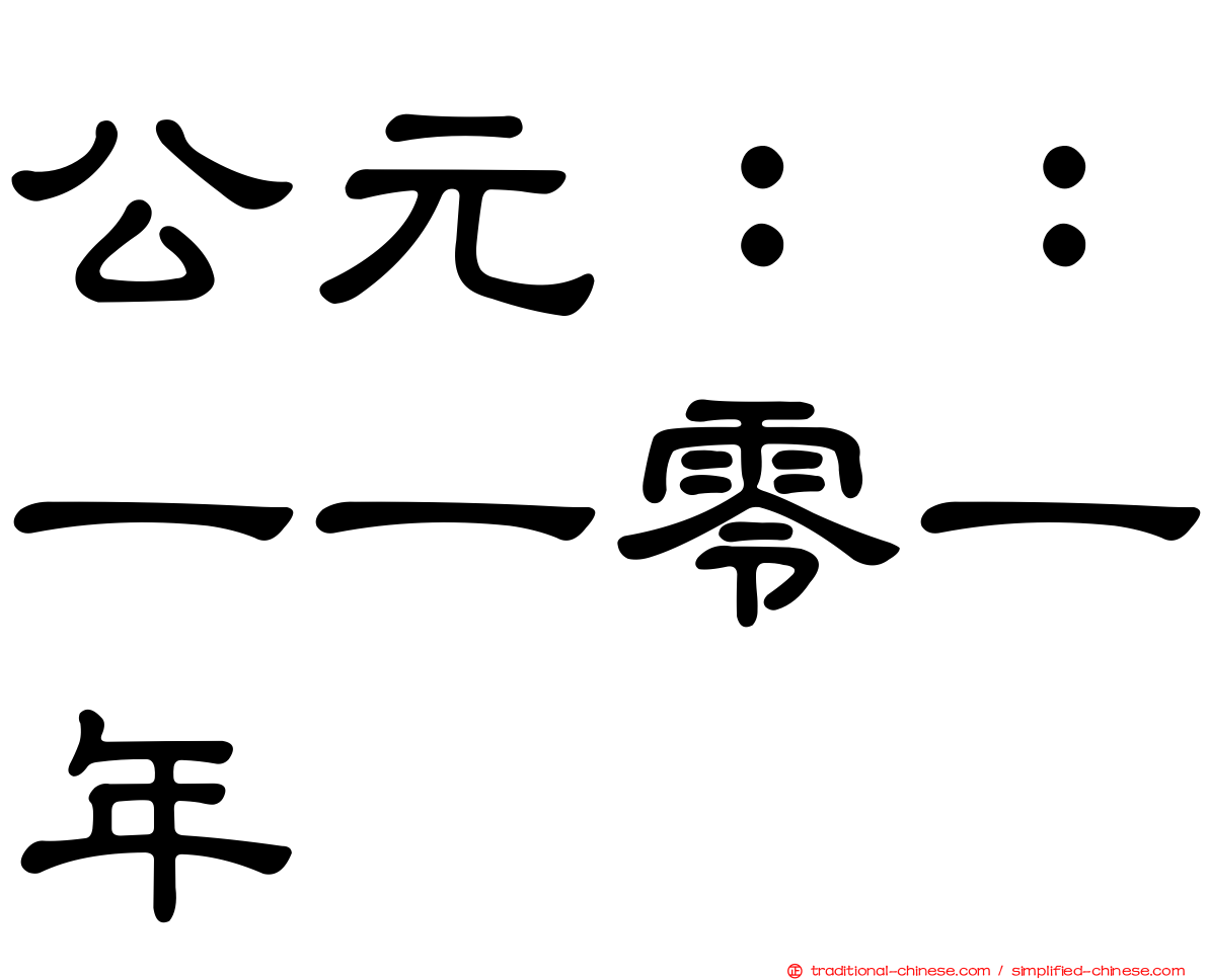 公元：：一一零一年