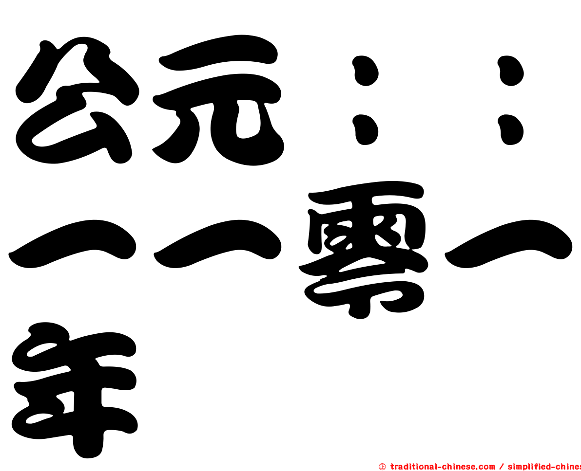公元：：一一零一年