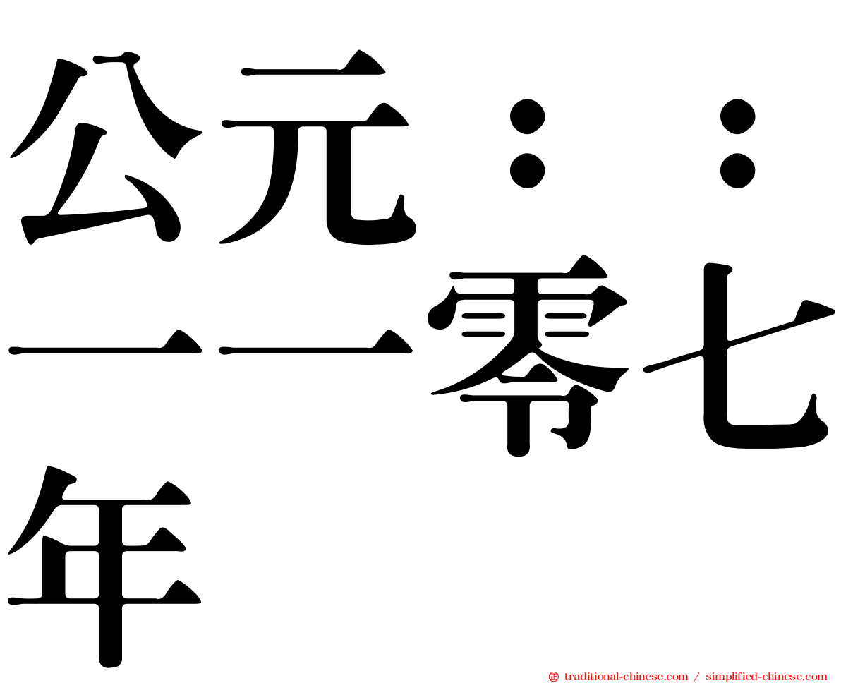 公元：：一一零七年