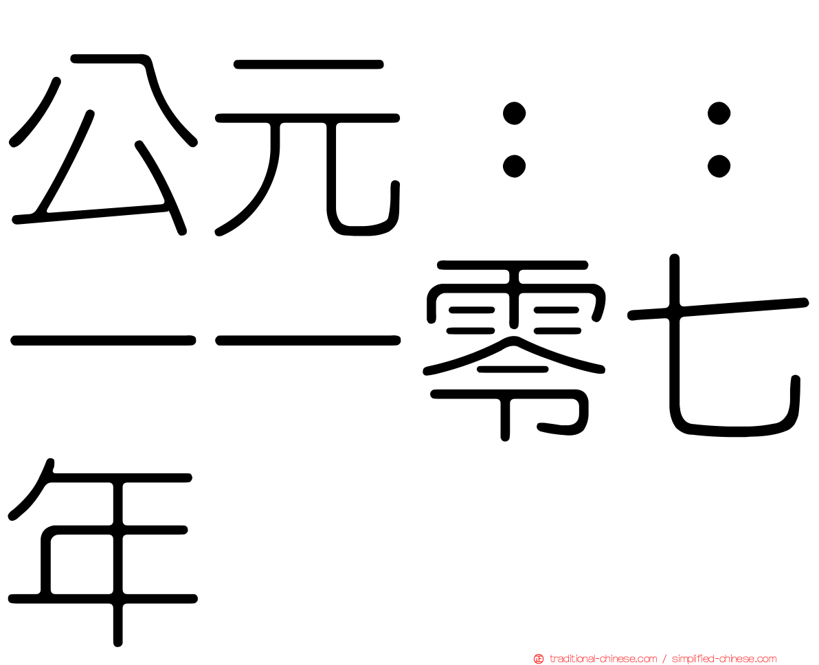 公元：：一一零七年