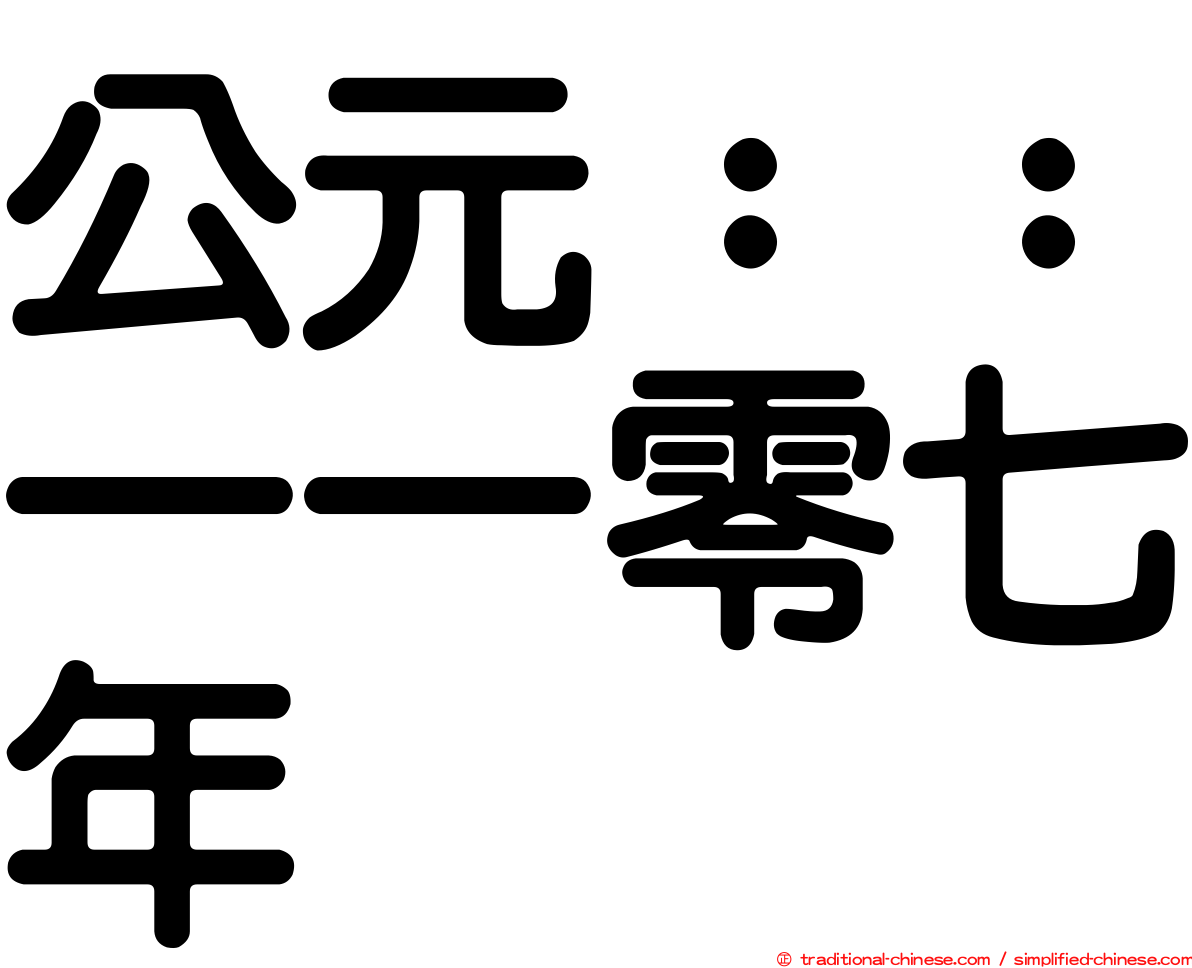 公元：：一一零七年