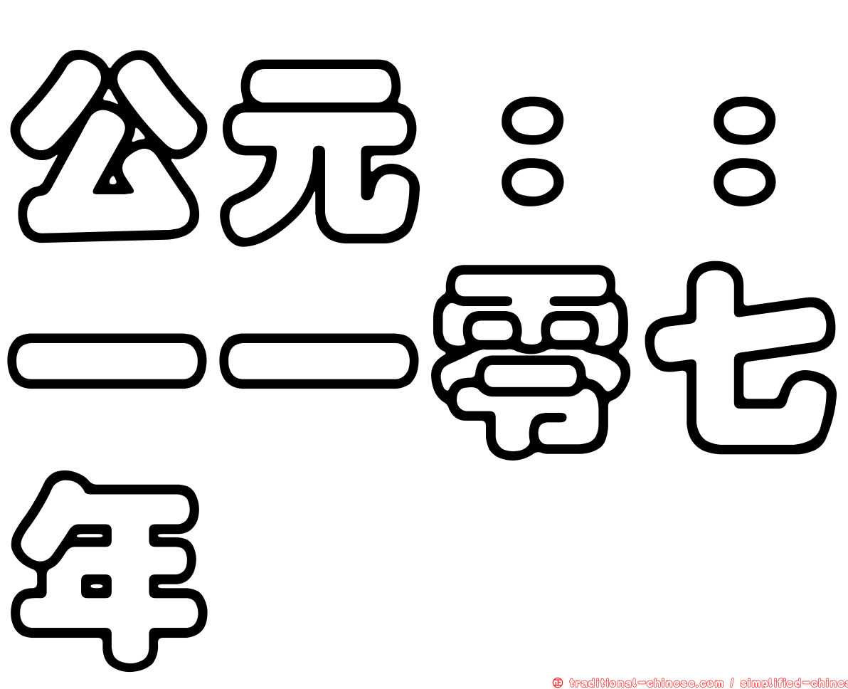 公元：：一一零七年