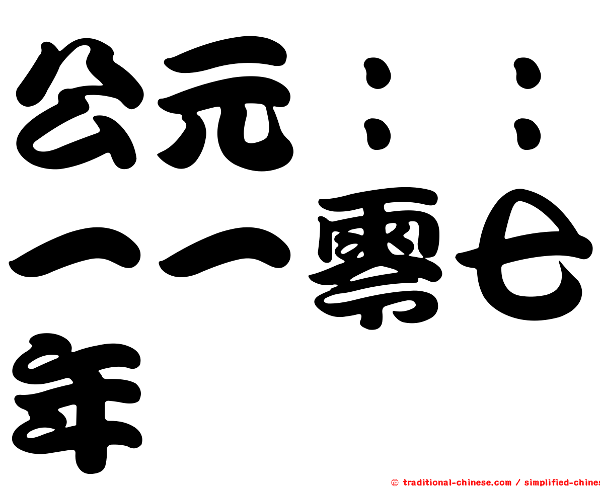 公元：：一一零七年