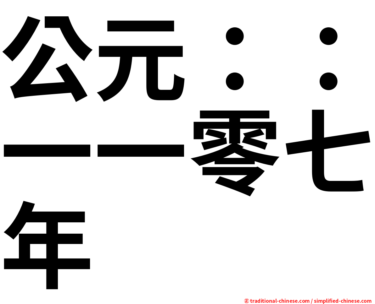 公元：：一一零七年