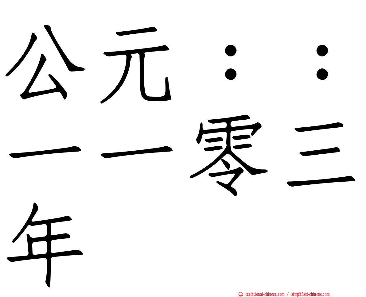 公元：：一一零三年
