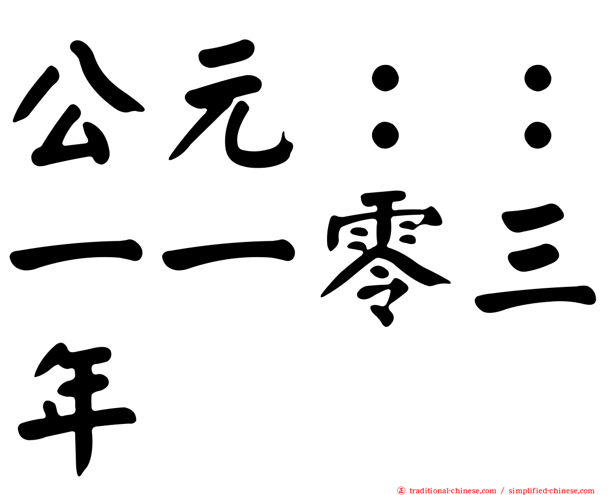 公元：：一一零三年