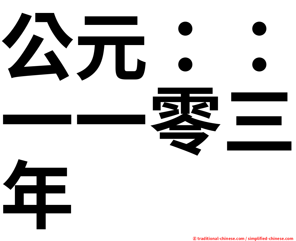 公元：：一一零三年