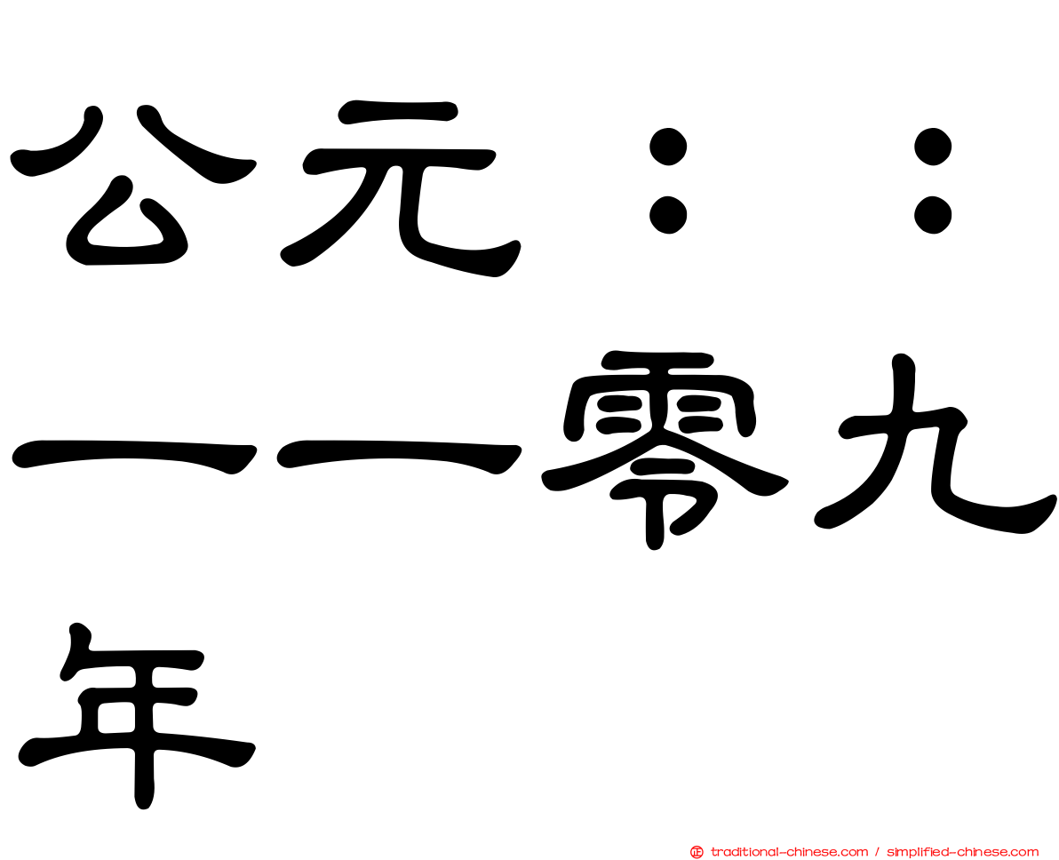 公元：：一一零九年