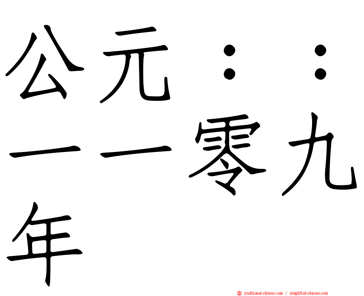 公元：：一一零九年