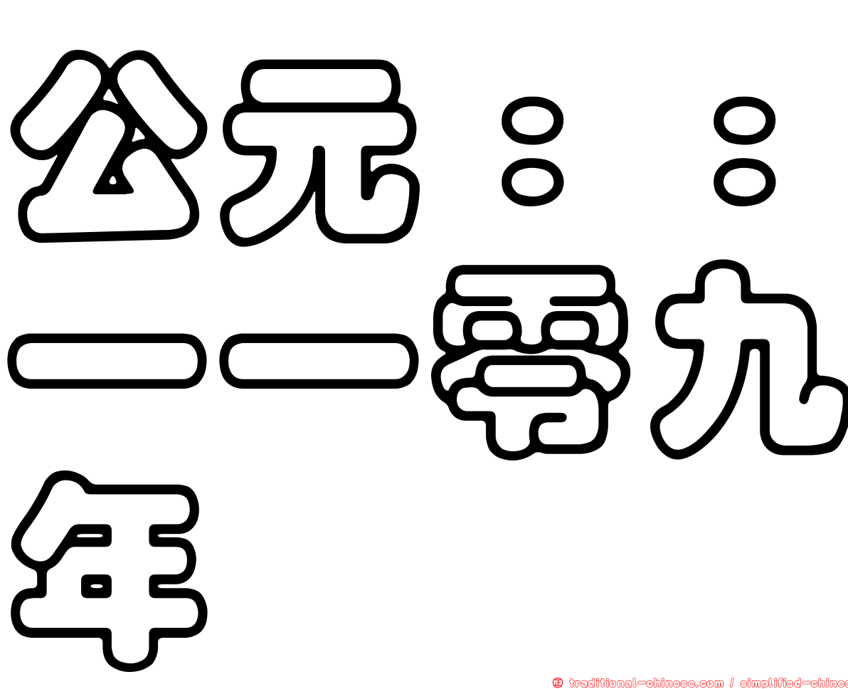 公元：：一一零九年