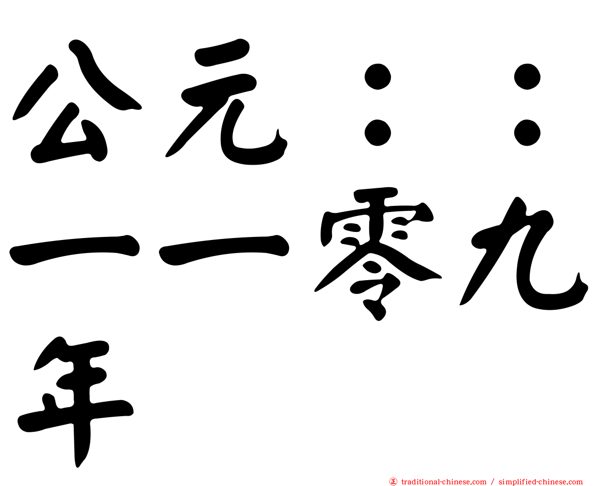 公元：：一一零九年
