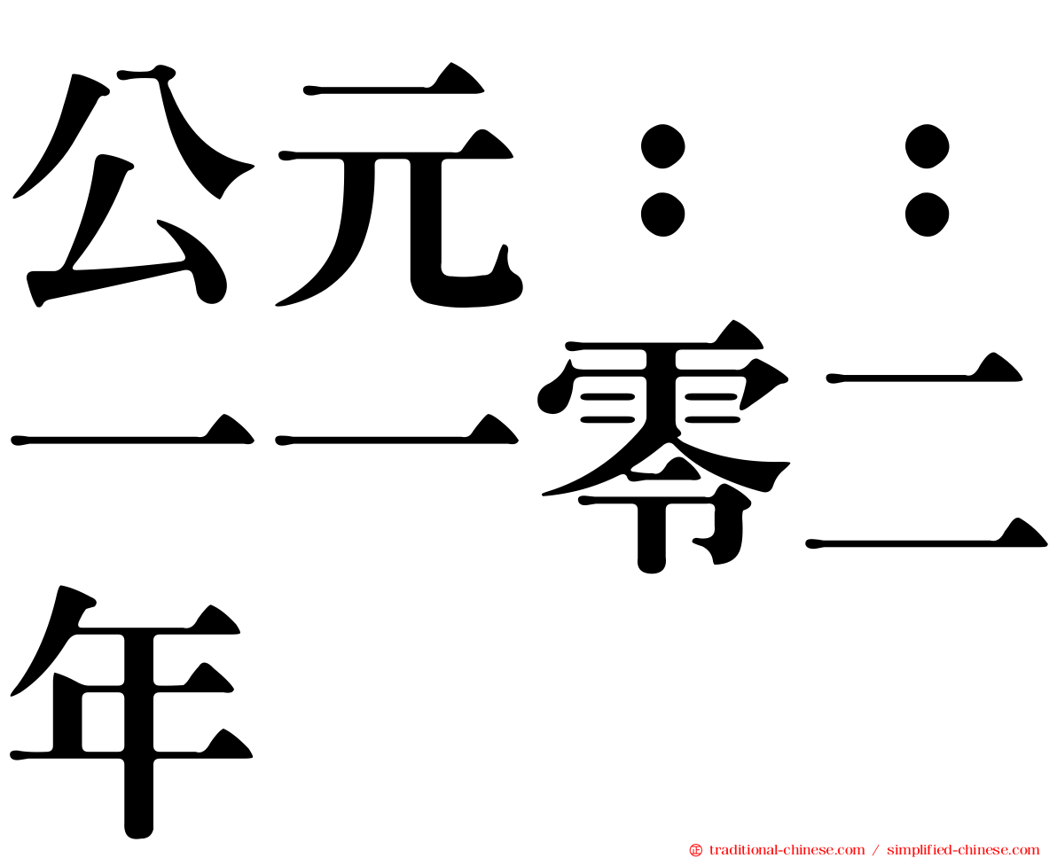 公元：：一一零二年