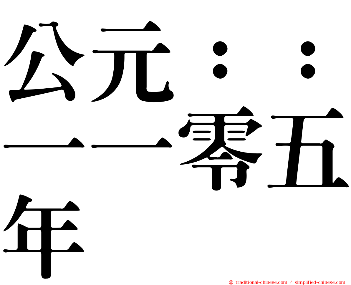 公元：：一一零五年
