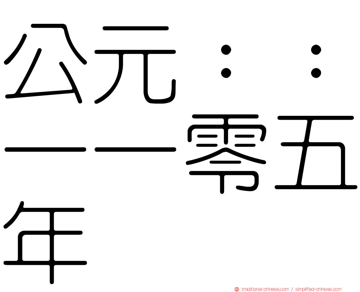 公元：：一一零五年