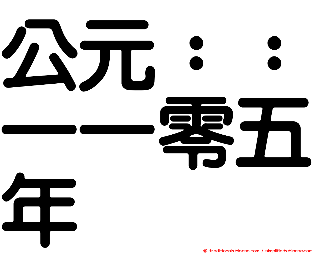 公元：：一一零五年
