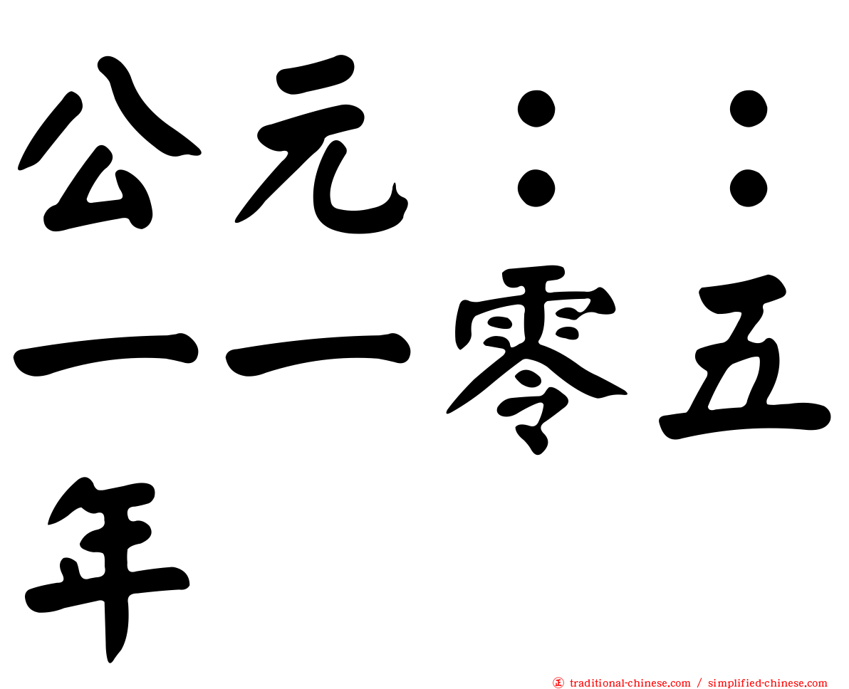 公元：：一一零五年