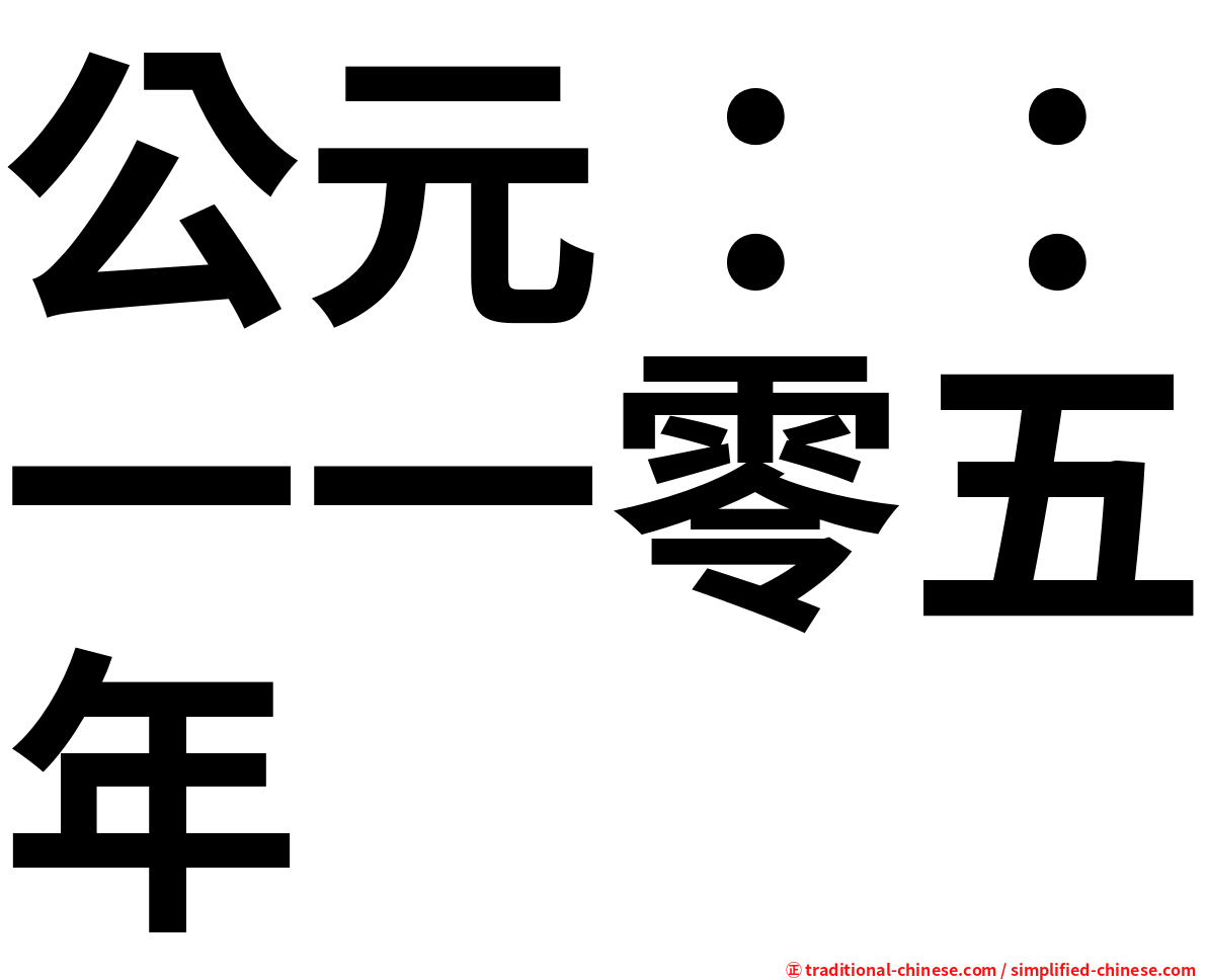公元：：一一零五年