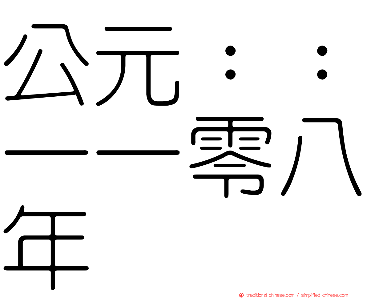公元：：一一零八年