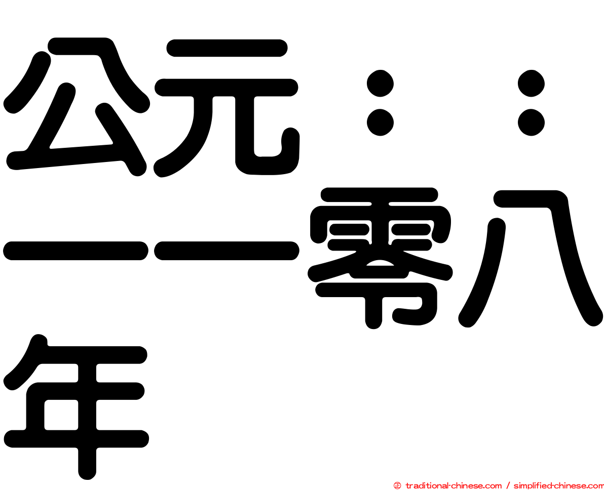 公元：：一一零八年