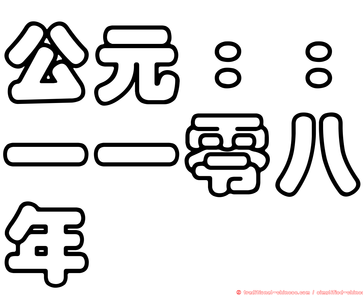 公元：：一一零八年