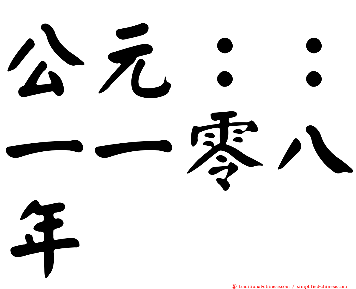 公元：：一一零八年