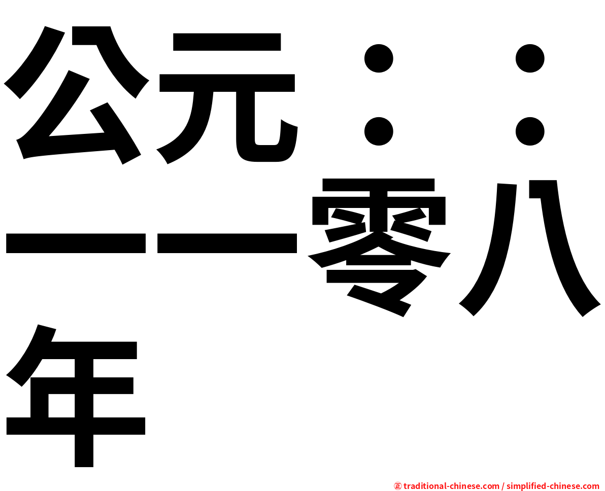 公元：：一一零八年