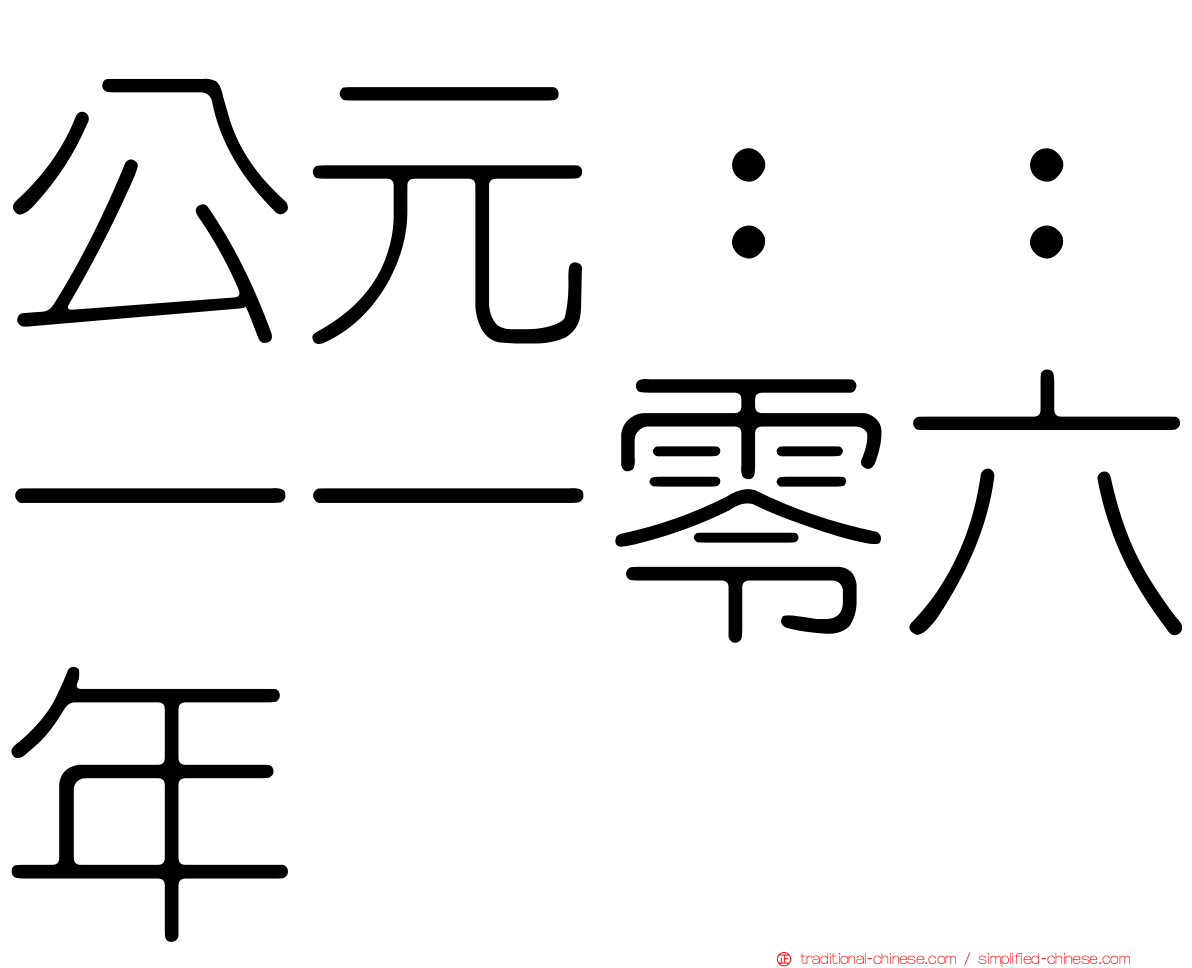 公元：：一一零六年