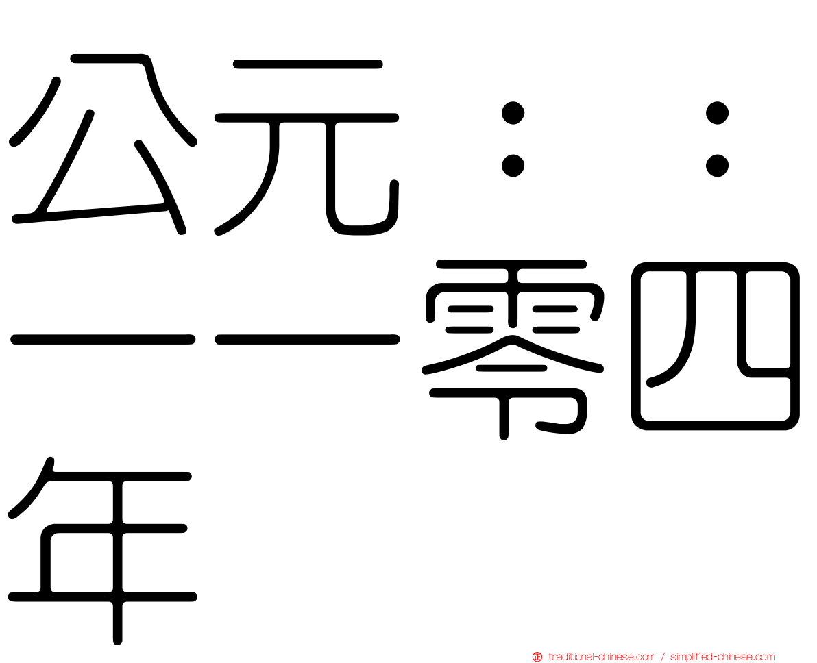 公元：：一一零四年
