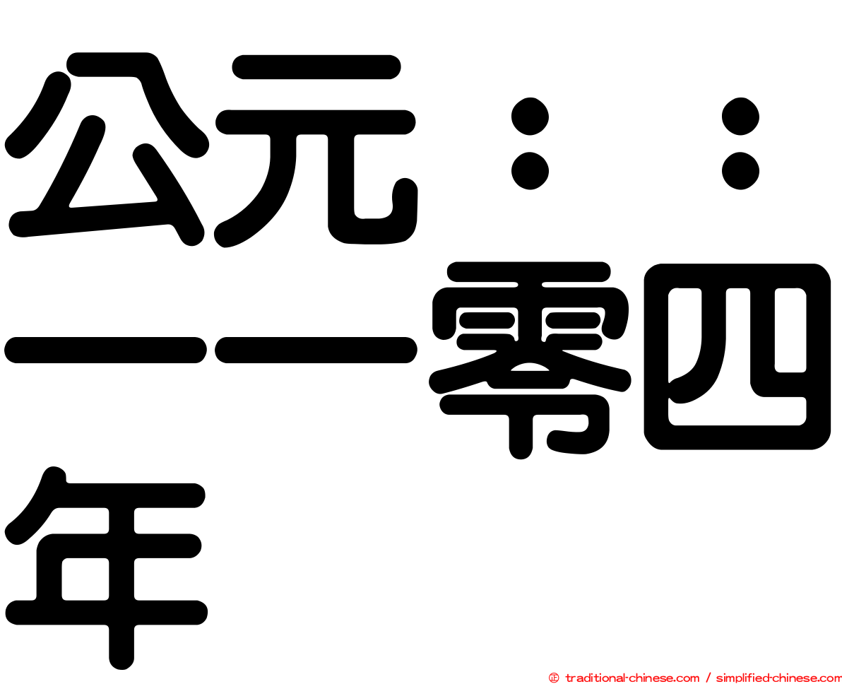 公元：：一一零四年