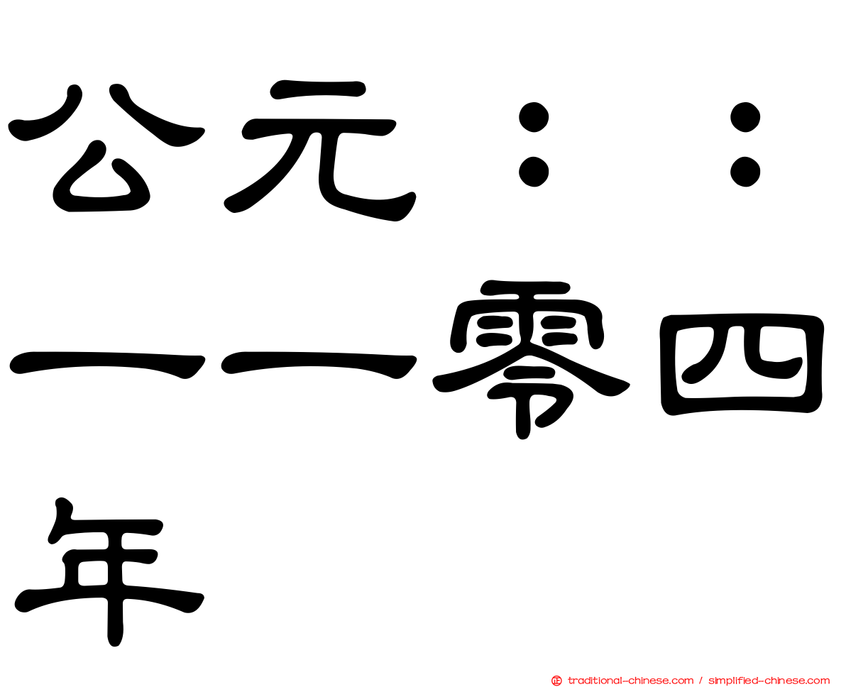 公元：：一一零四年