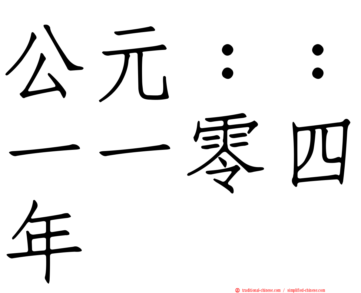 公元：：一一零四年