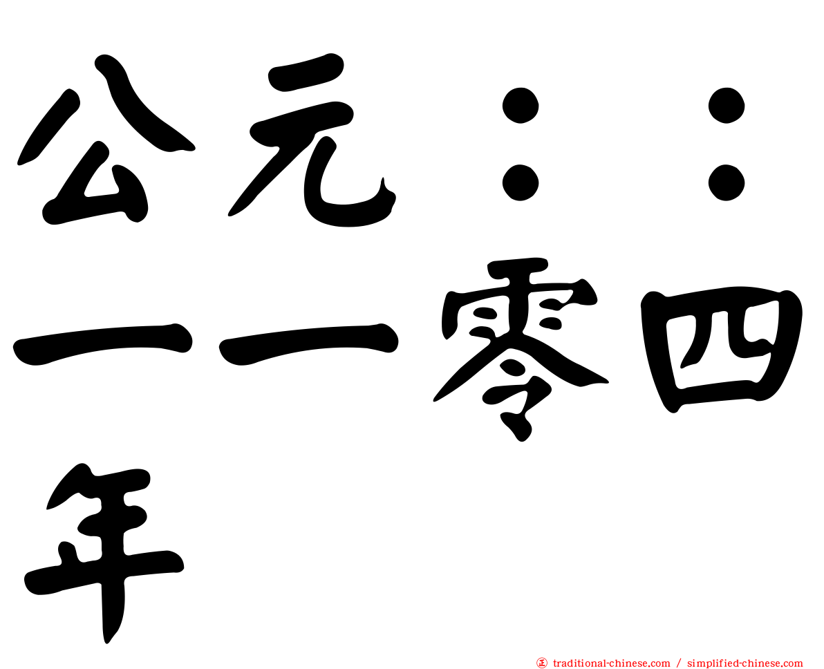 公元：：一一零四年