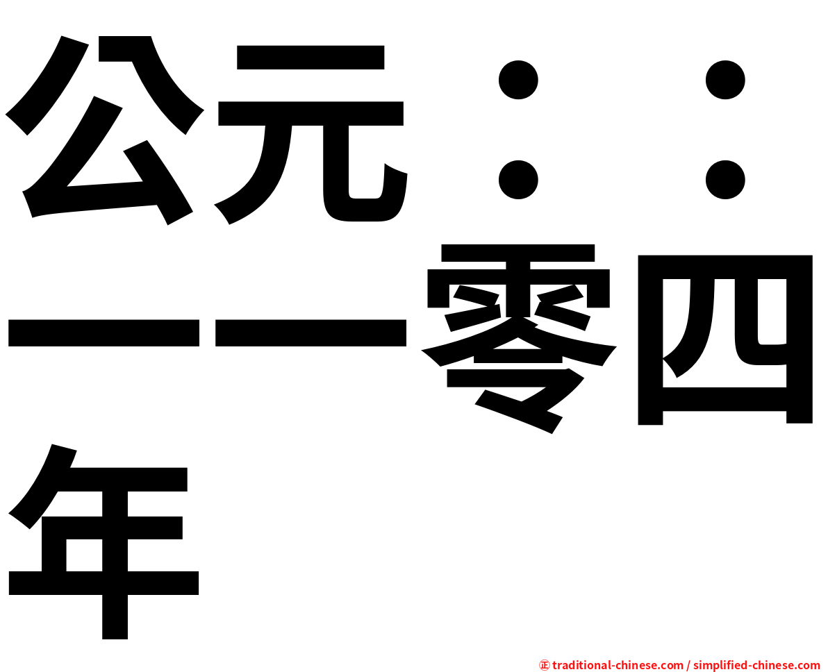 公元：：一一零四年
