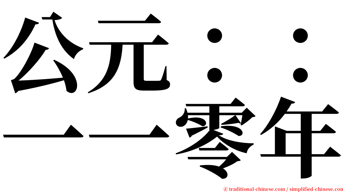 公元：：一一零年 serif font