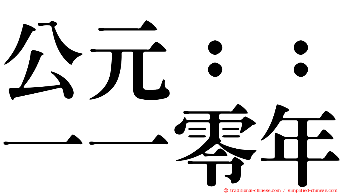 公元：：一一零年
