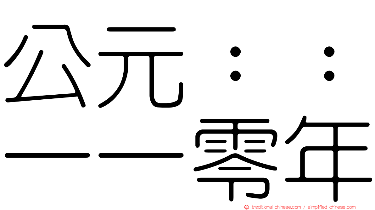 公元：：一一零年