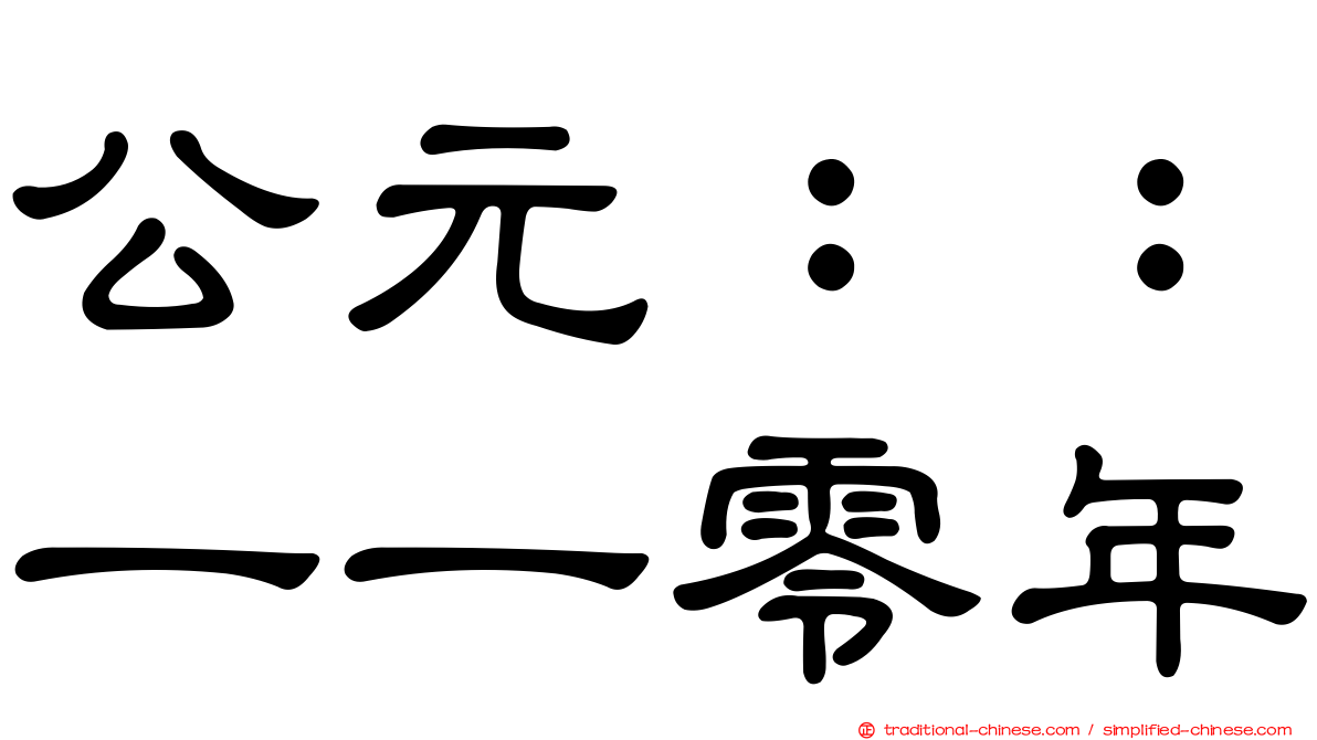 公元：：一一零年