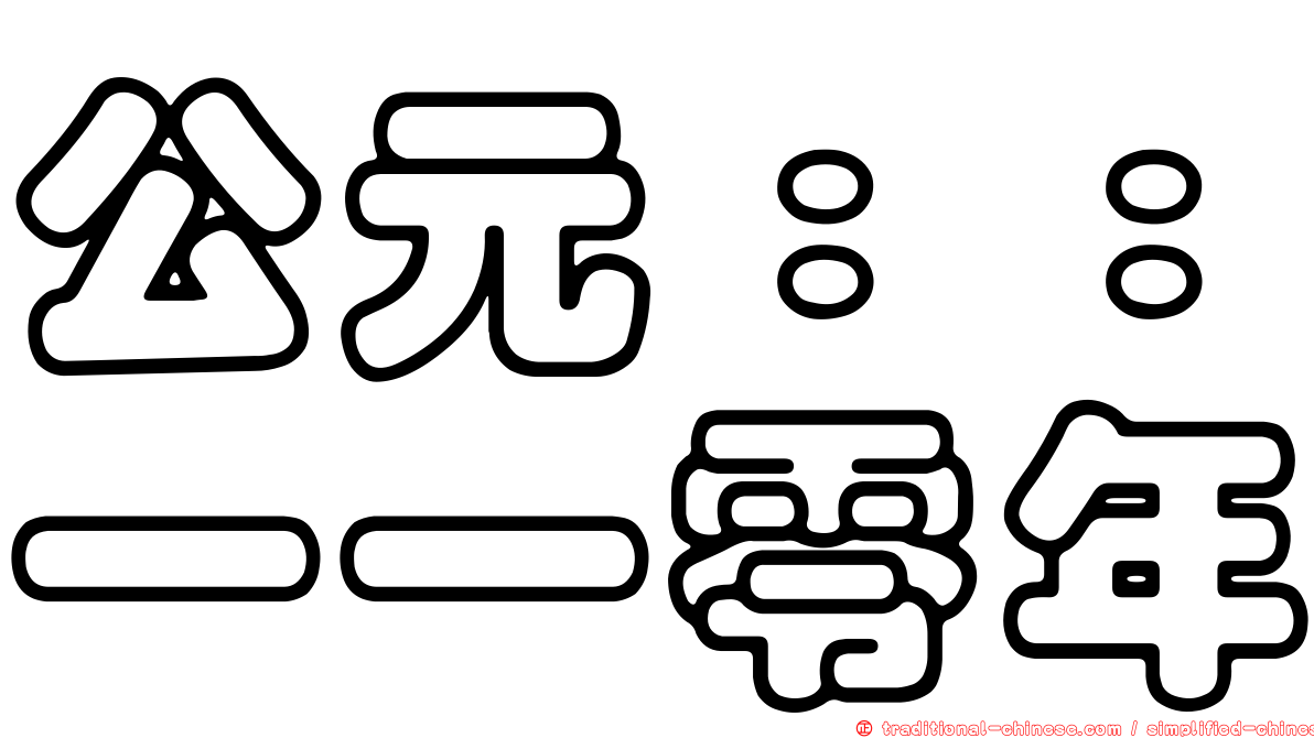 公元：：一一零年