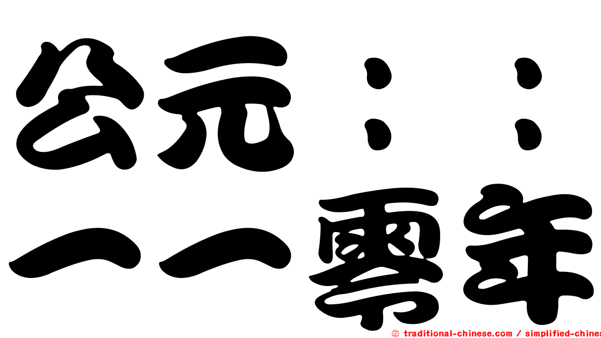 公元：：一一零年