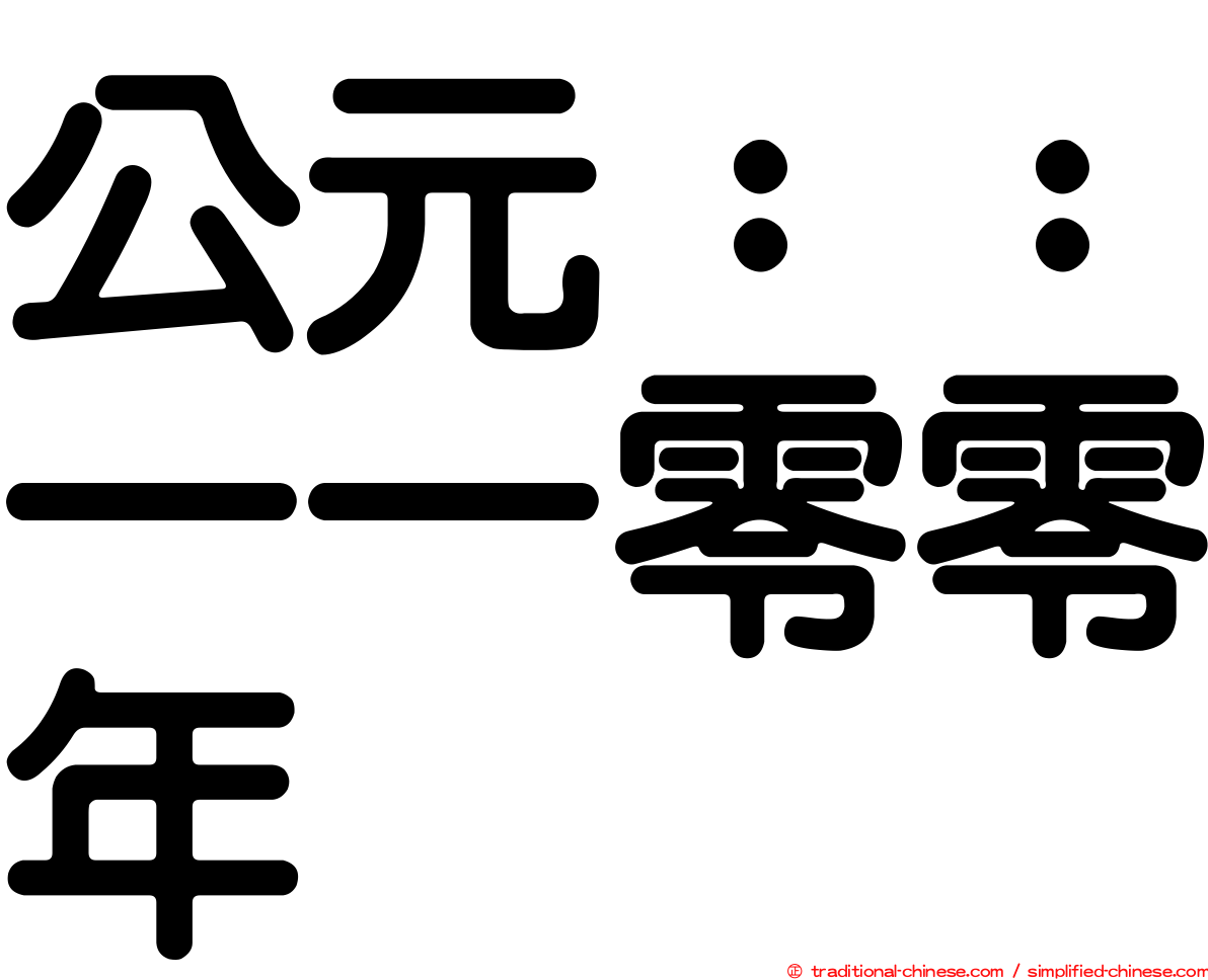 公元：：一一零零年