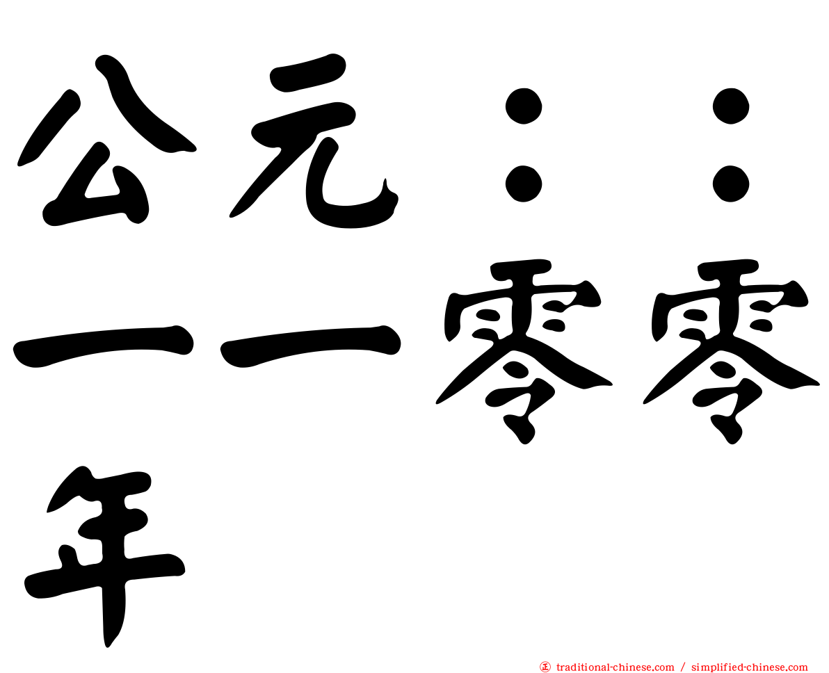 公元：：一一零零年