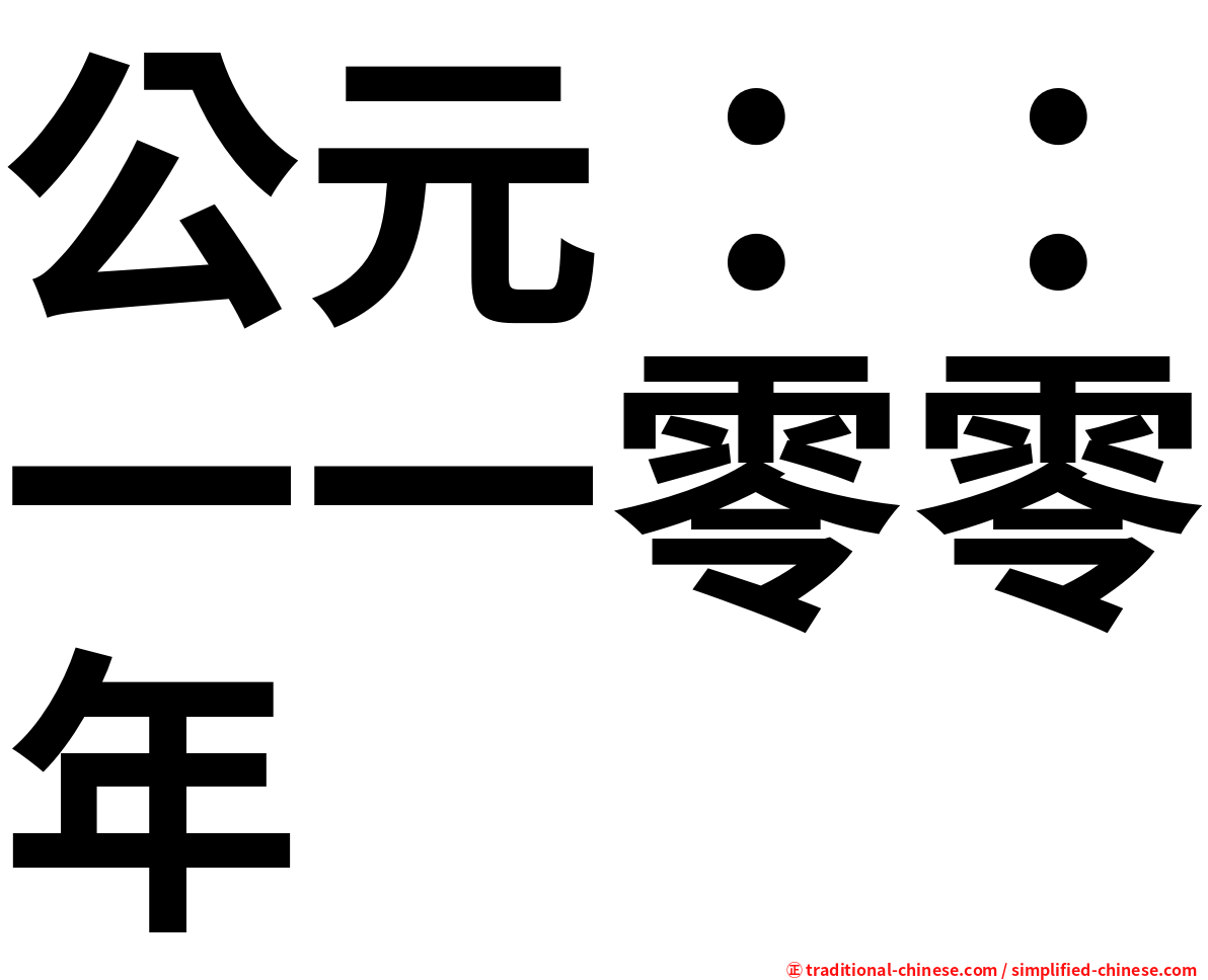 公元：：一一零零年