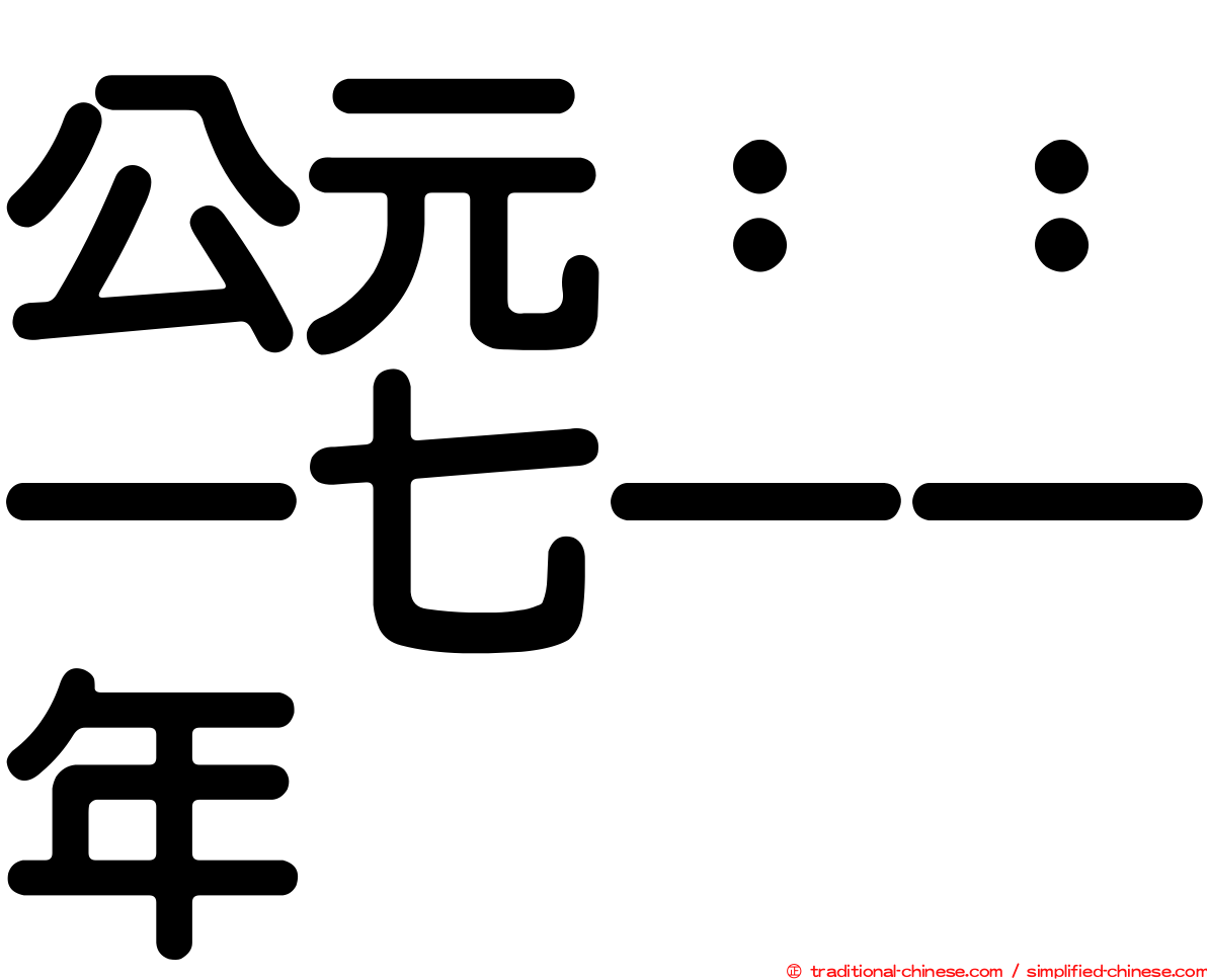 公元：：一七一一年