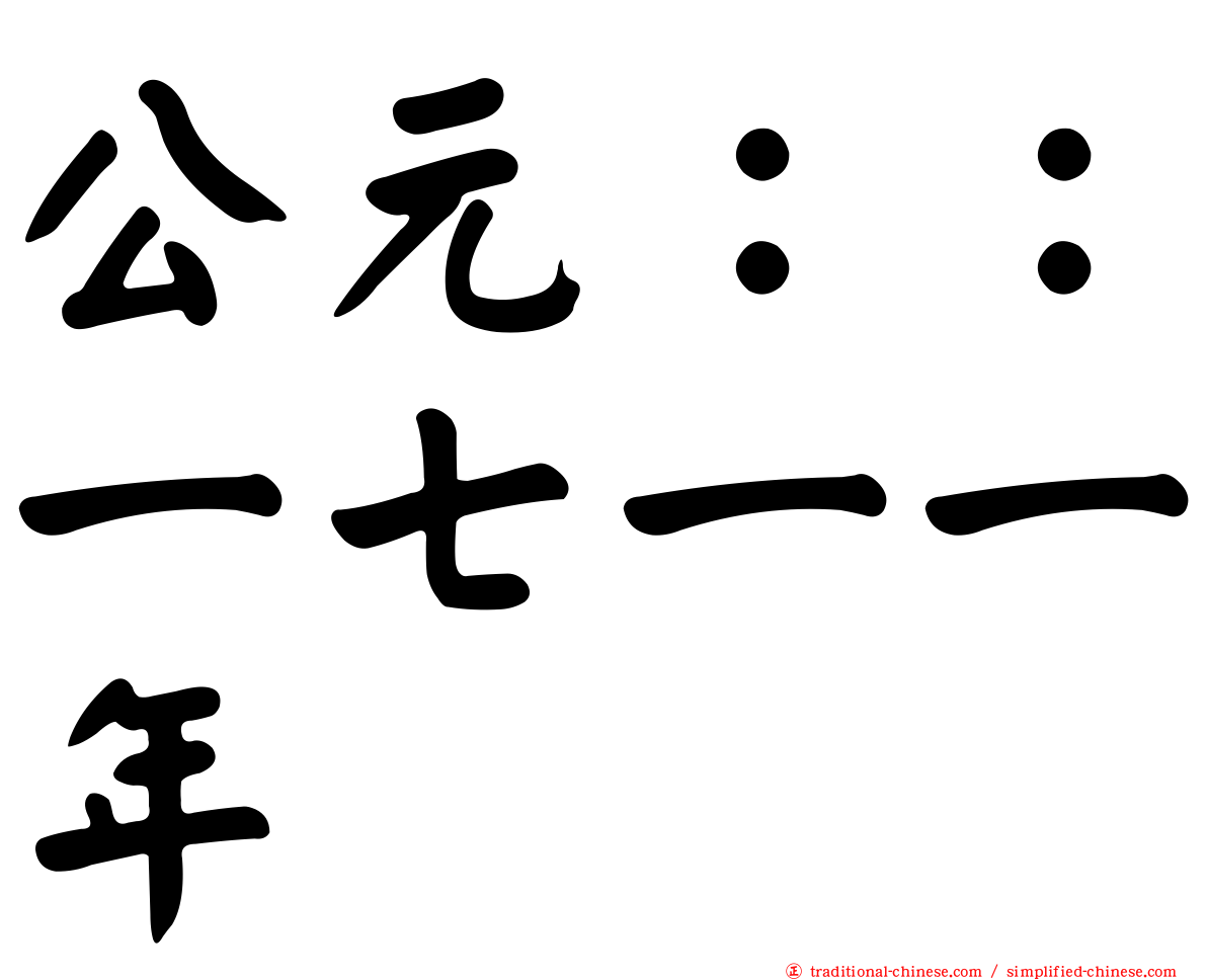 公元：：一七一一年