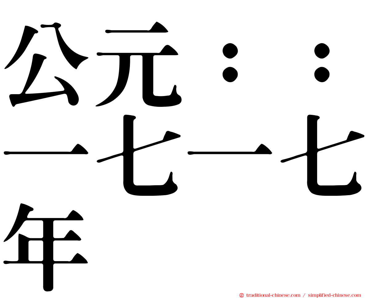 公元：：一七一七年